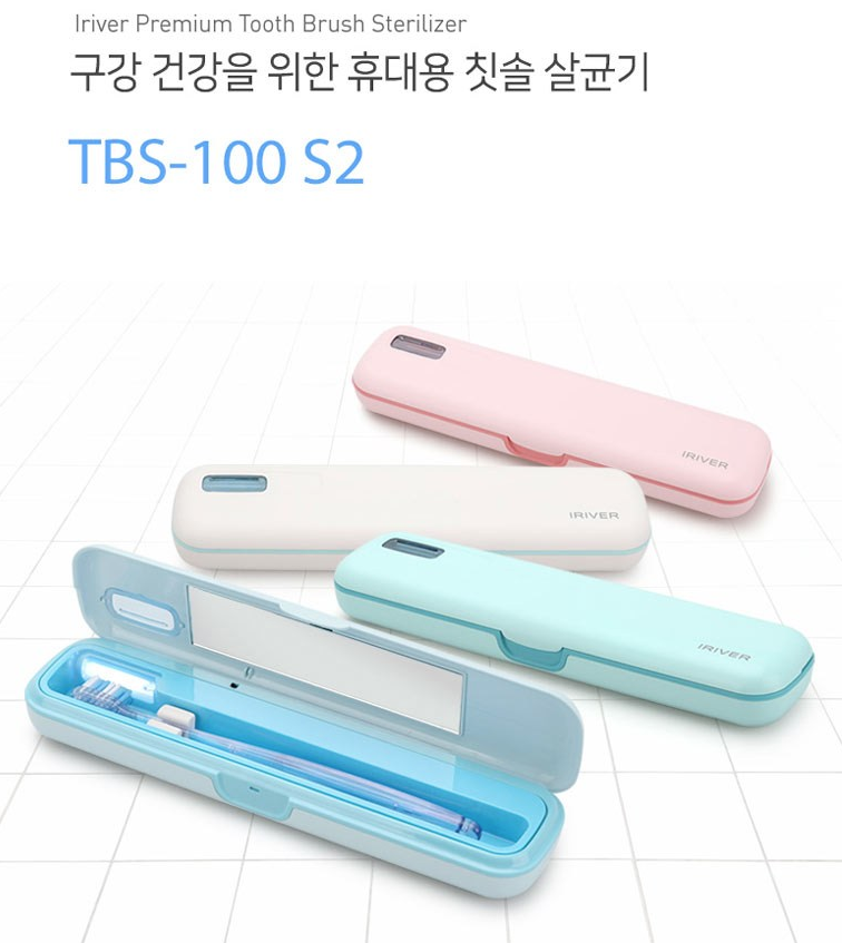  아이리버 휴대용 칫솔살균기