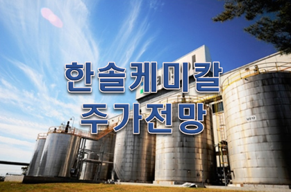  한솔케미칼 주가 계속들고가? 말어?