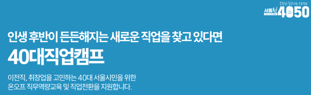 50플러스 직업캠프