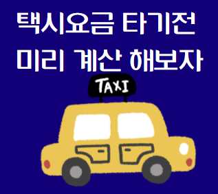 택시비 계산기