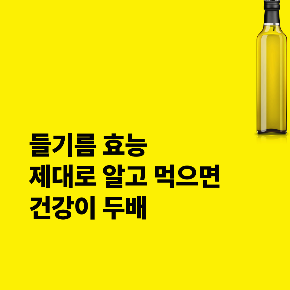 들기름-효능