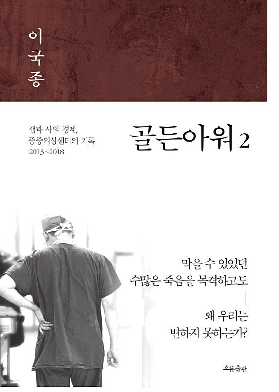  [독서 후기] 골든아워2 / 생과 사의 경계