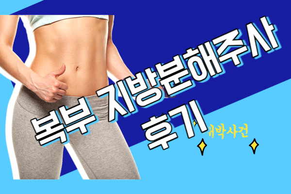  전주 복부 지방 분해 주사 당일과 일주일 후  후기 (전주W한의원)