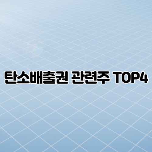  탄소배출권 관련주 TOP4