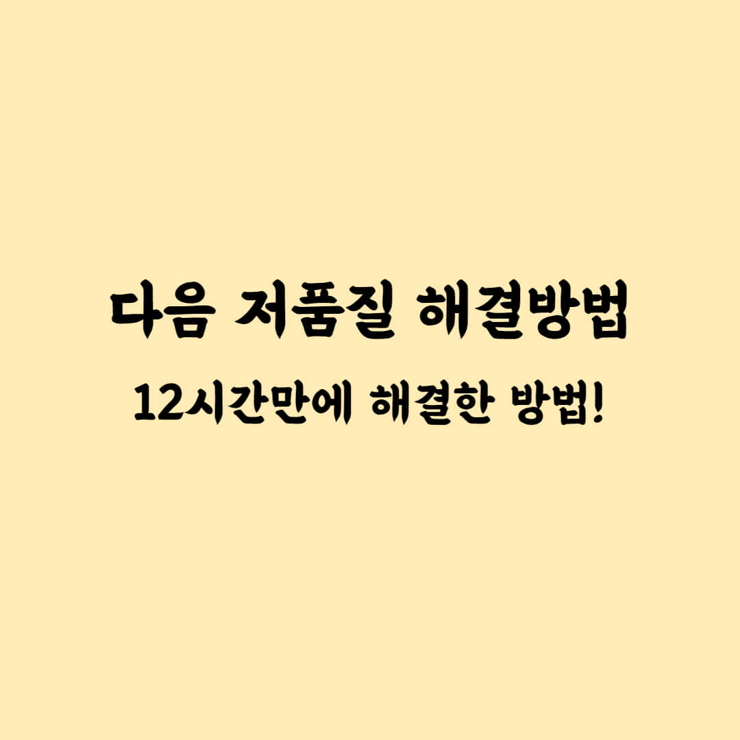 저품질-12시간만에-해결하는-방법