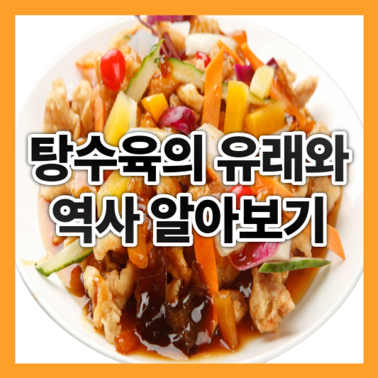  탕수육의 유래와 역사 알아보기