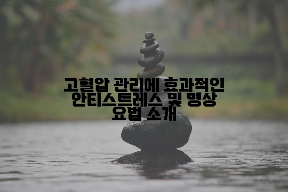 고혈압 관리에 효과적인 안티스트레스 및 명상 요법 소개