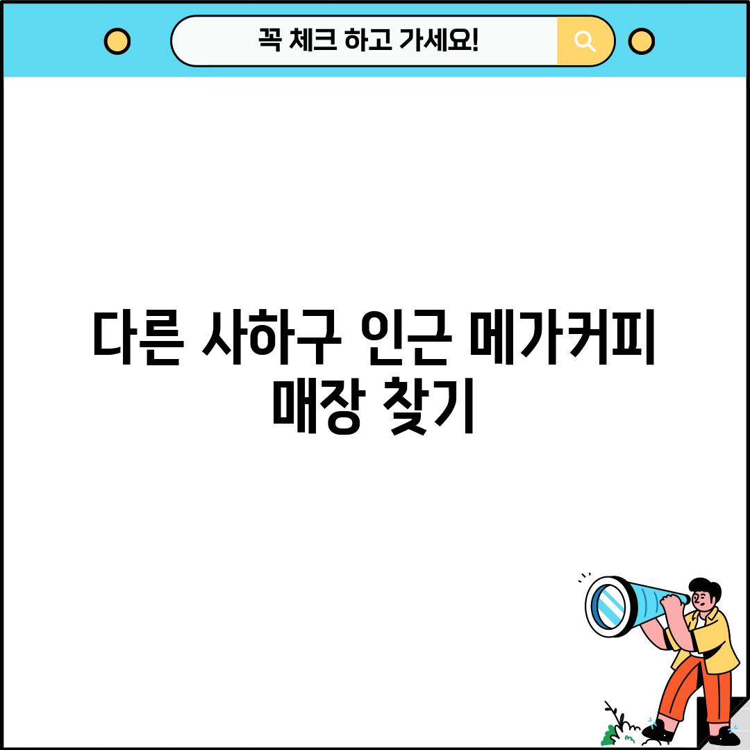 다른 사하구 인근 메가커피 매장 찾기