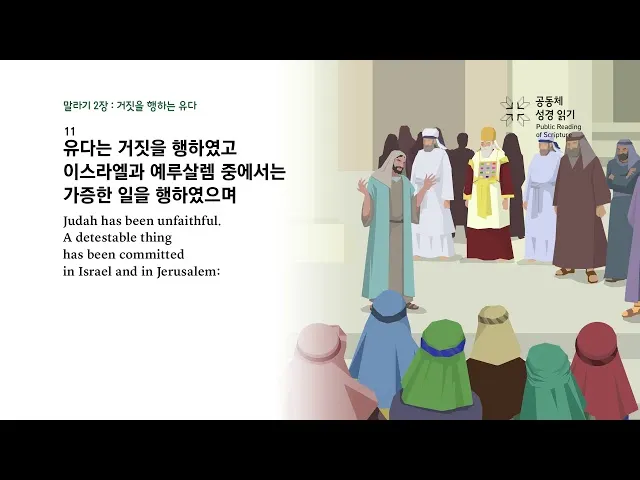 말라기 2장 성경 해석 읽기 좋은 말씀_8