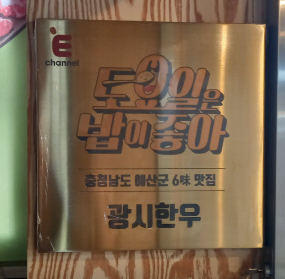 토밥좋아-예산6미-광시한우-맛집-사진