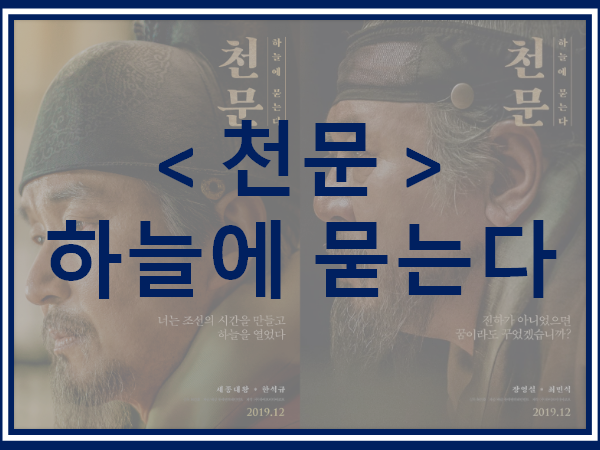  천문; 하늘에 묻다, 세종과 영실의 브로맨스