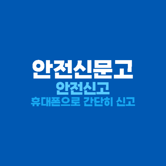 안전신문고 신고 방법