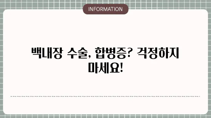 백내장 수술 후유증: 