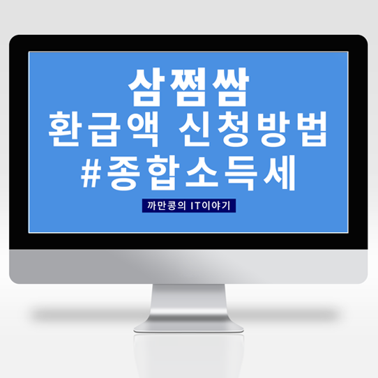  [IT·Useful Info.] [꿀TIP]환급액 삼쩜삼에서 간단하고 편리하게 신청하세요!!