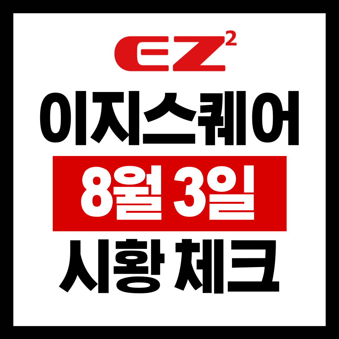  8월3일 ETF 및 원자재 시황체크 이지스퀘어