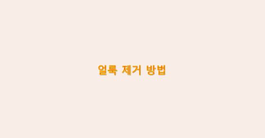  어떻게 하면 얼룩을 지울수 있을까?