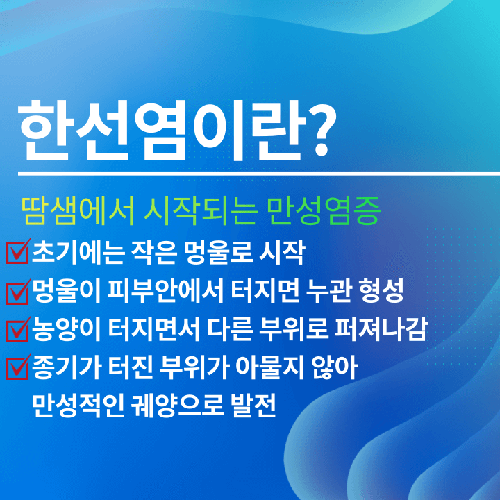 한선염-증상