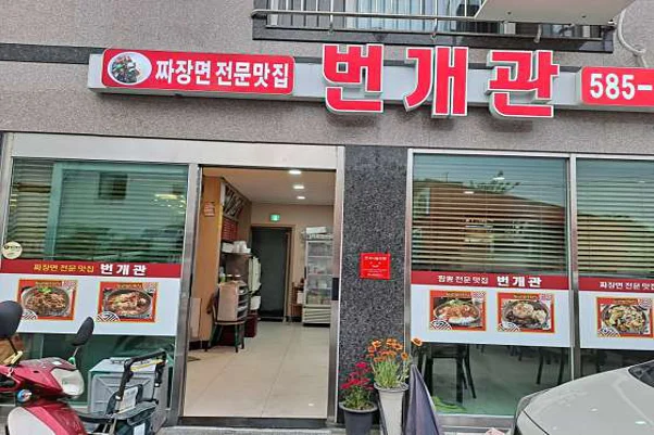 번개관