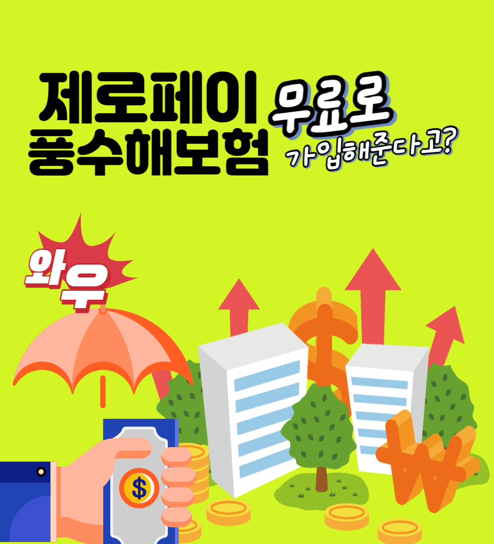  제로페이 풍수해보험 무료 선착순 마감은?
