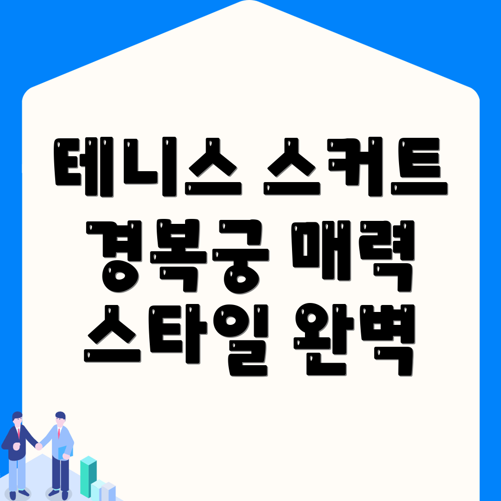 경복궁역 테니스 스커트