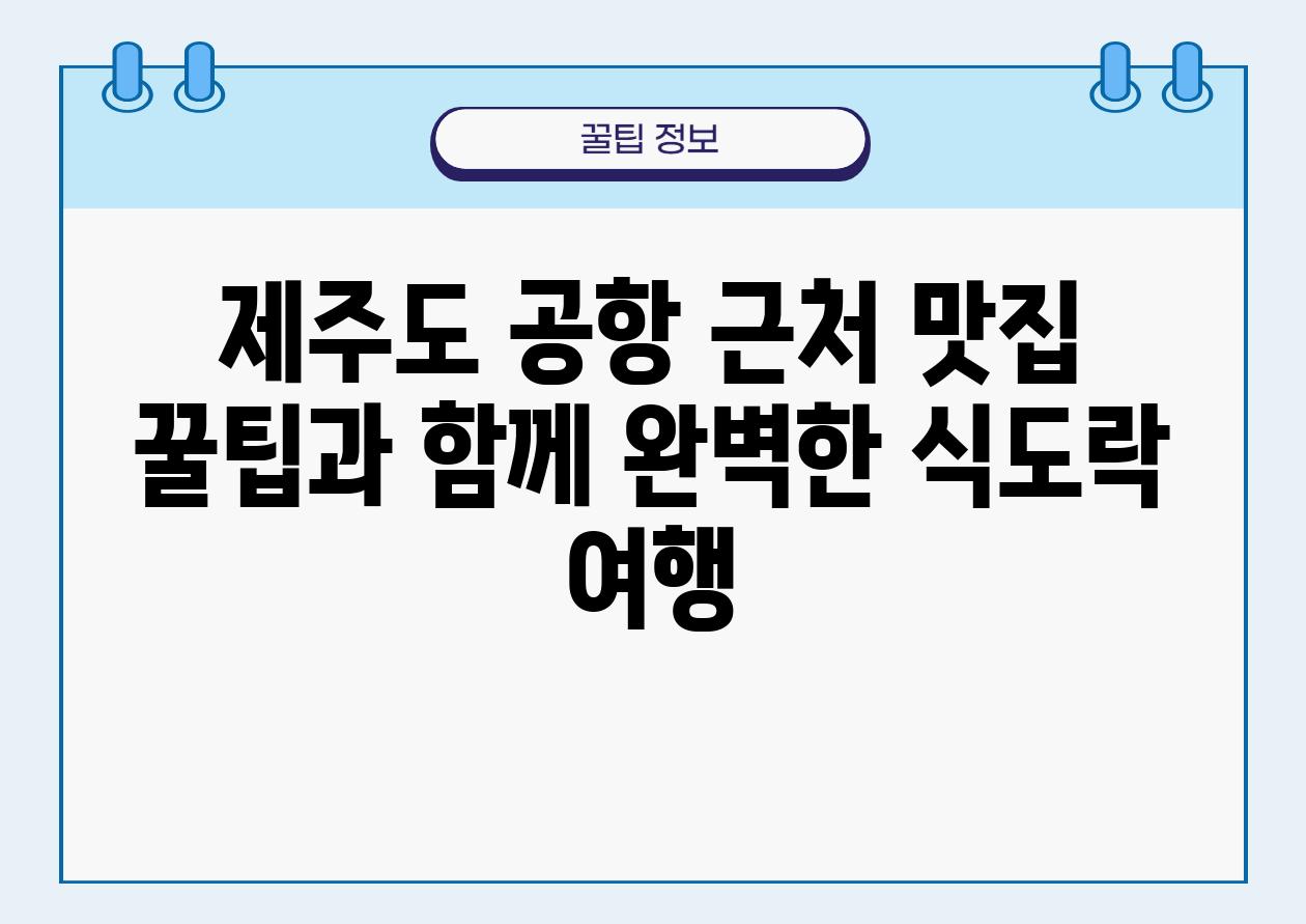 제주도 공항 근처 맛집 꿀팁과 함께 완벽한 식도락 여행