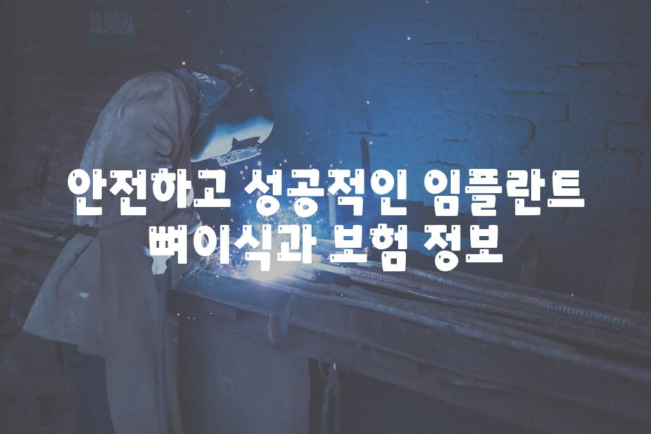 안전하고 성공적인 임플란트 뼈이식과 보험 정보