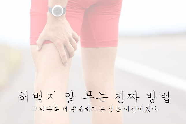  다리 알 푸는법과 근육통 푸는 진짜 방법