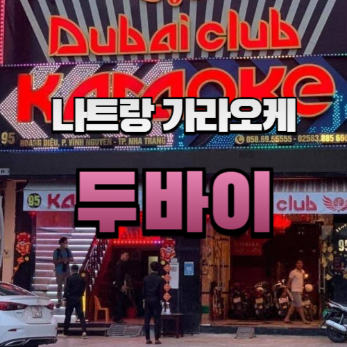 두바이가라오케 이미지