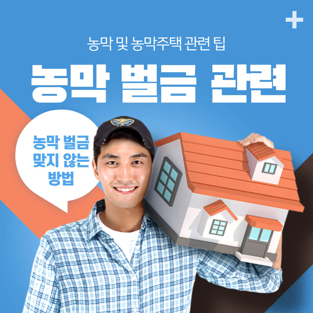  농막 벌금 맞지 않는 방법