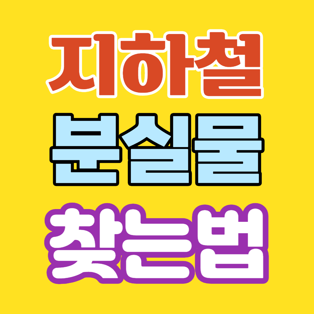  지하철에서 잃어버린 물건(분실물) 찾는 법