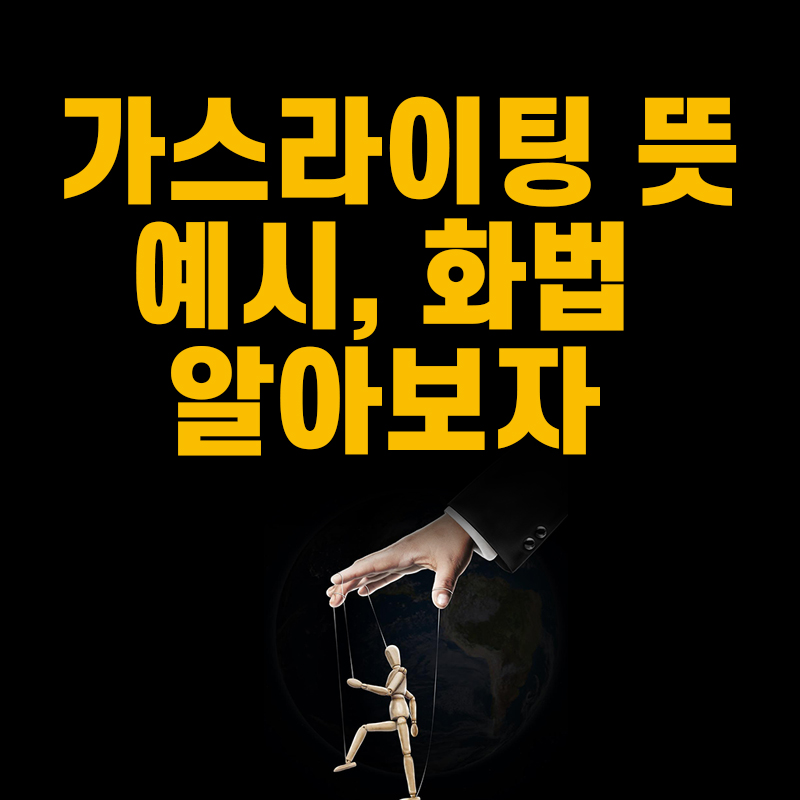  가스라이팅 뜻, 예시, 화법 알려드릴게요