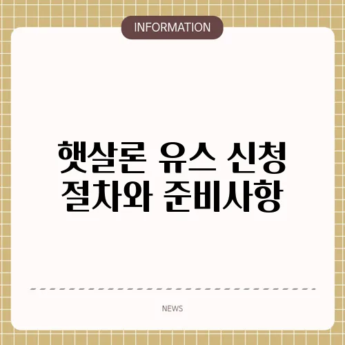 햇살론 유스 신청 절차와 준비사항
