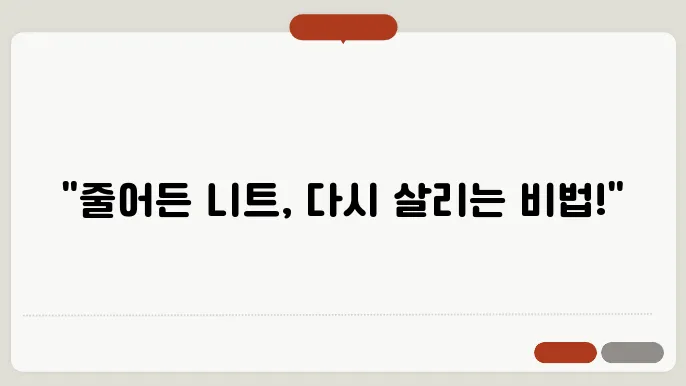 줄어든 니트 늘리는법 손상 없이 다시 늘리기
