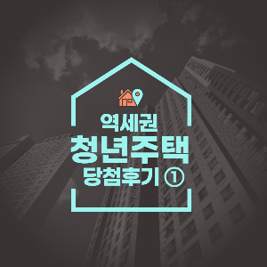  [역세권청년주택 당첨 후기 ①] 양재 코네스트(CONEST) 추가 당첨 (청약금 입금, 서류준비)