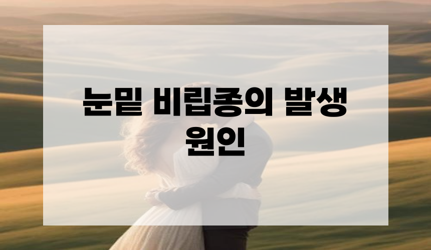 눈밑 비립종의 발생 원인