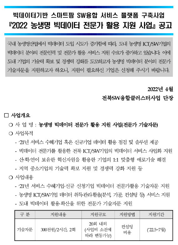  [전북] 2022년 농생명 빅데이터 전문가 활용 지원사업 모집 공고(빅데이터기반 스마트팜 SW융합 서비스 플랫폼 구축사업)