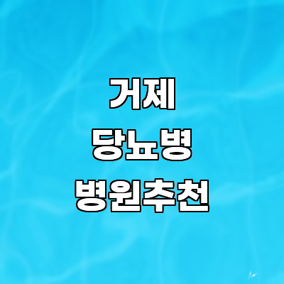 거제시 당뇨병