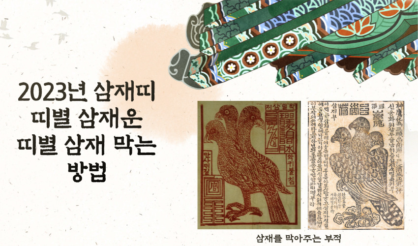  2023년 삼재띠  띠별 삼재운  띠별 삼재막는 방법
