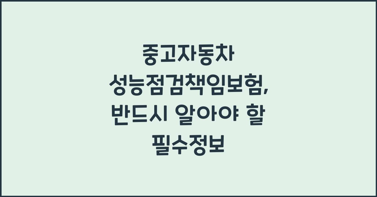 중고자동차 성능점검책임보험