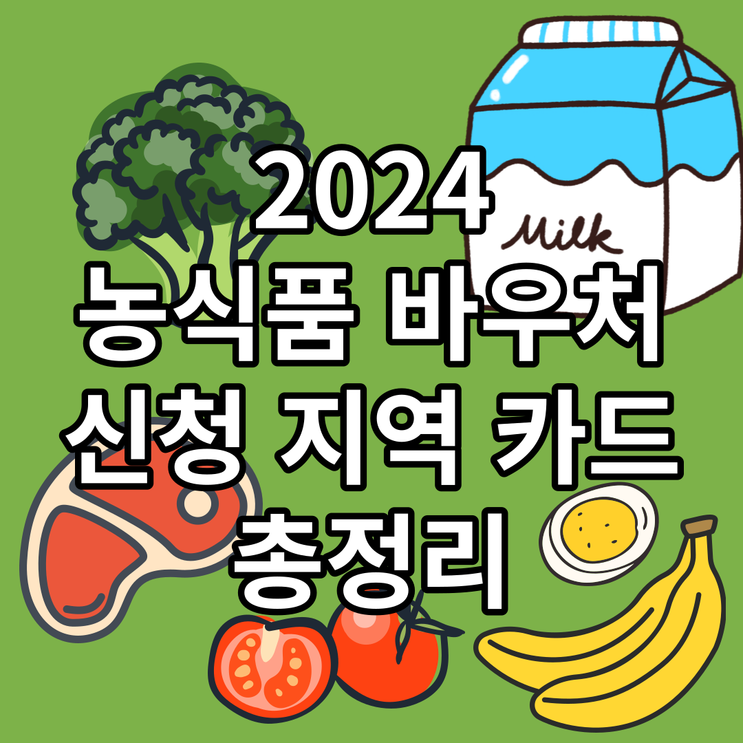  2024년 농식품 바우처 신청 지역 카드 총정리