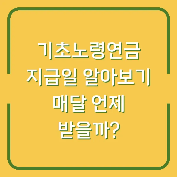 기초노령연금 지급일 알아보기 매달 언제 받을까?