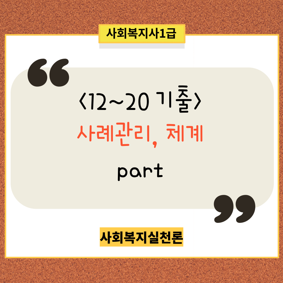  <사회복지사1급><사회복지실천론12~20년 기출> 사례관리 과정 및 특징/ 개입방법 등