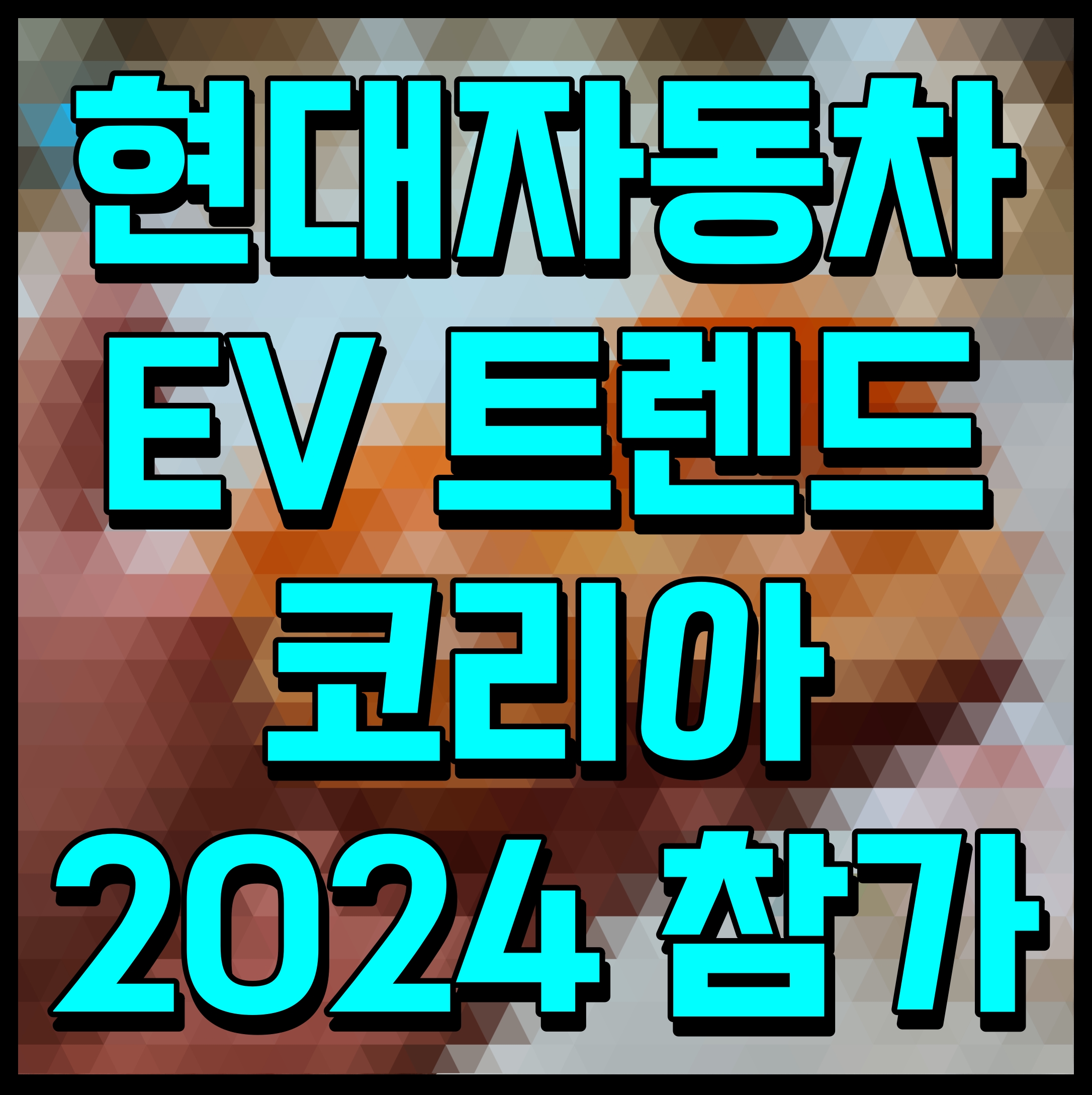  현대자동차 EV 트렌드 코리아 2024 참가