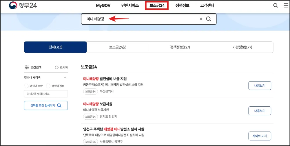 정부 24 홈페이지에서 미니 태양광 보조금 지원 알아보기