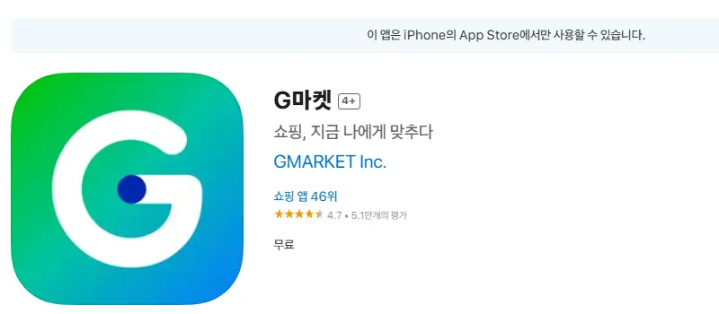 지마켓-IOS-앱스토어-다운