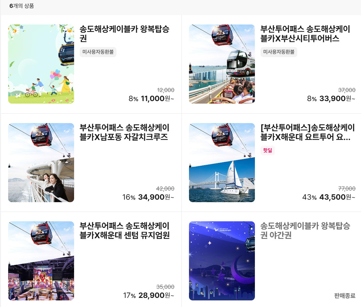 송도케이블카 요금, 이용, 할인 정보 총정리