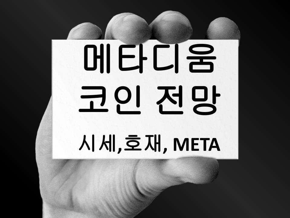 메타디움(META) 코인 시세 및 전망, 호재 총 정리, 신원인증 관련 암호화폐 메타디움(Meta) 코인 시세 및 전망, 호재 총 정리, 신원인증 관련 암호화폐