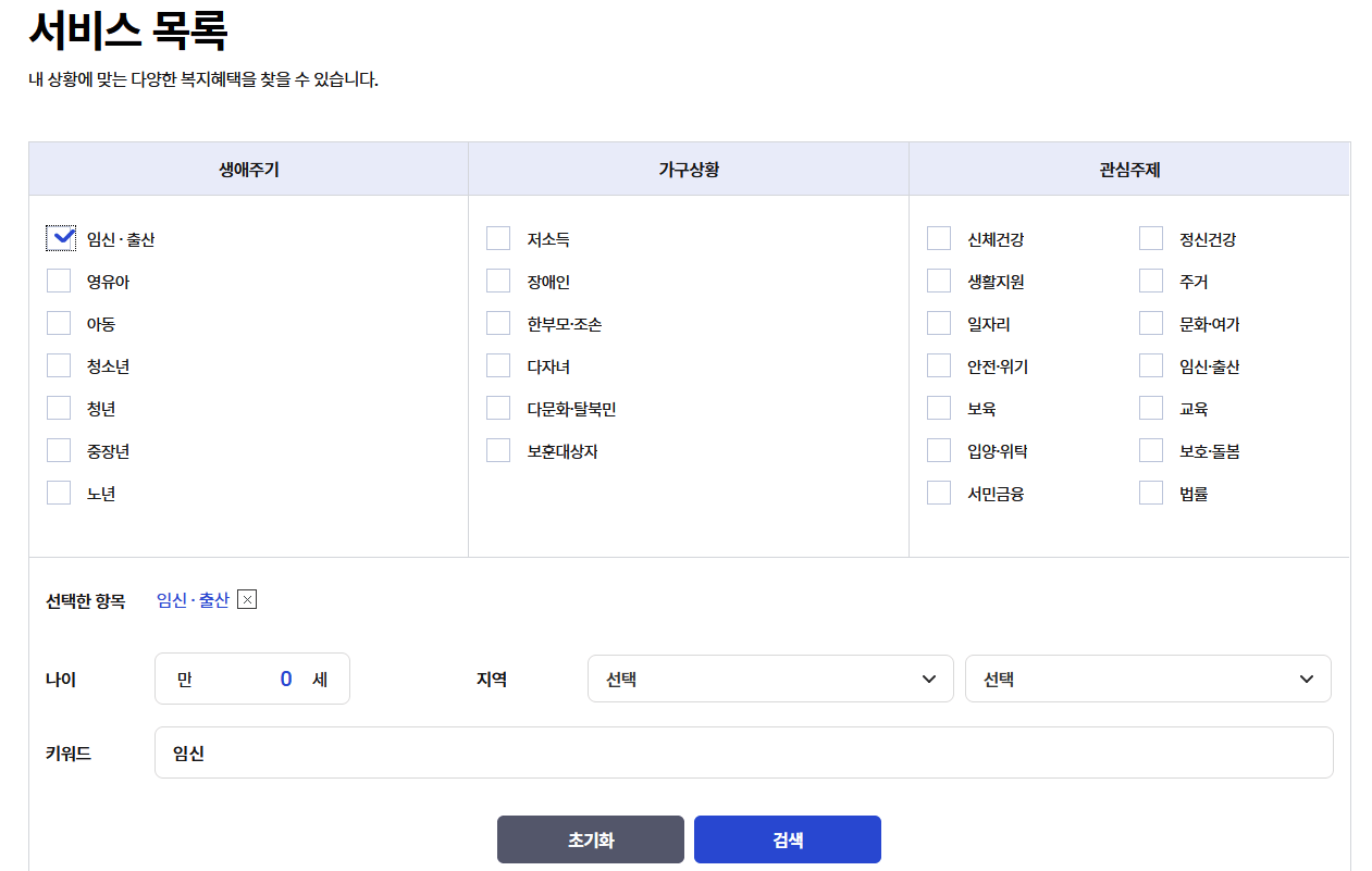 복지로-서비스-임신-출산-목록