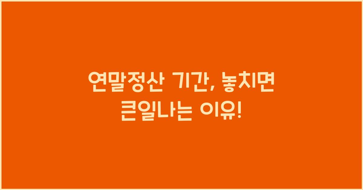 연말정산.기간
