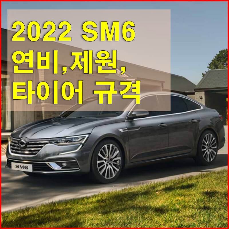  르노삼성 2022년형 SM6 연비, 색상, 제원, 휠 디자인, 타이어 규격